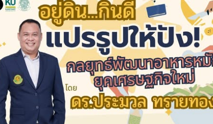 อยู่ดินกินดี | แปรรูปให้ปัง! กลยุทธ์พัฒนาอาหารหมักยุคเศรษฐกิจใหม่