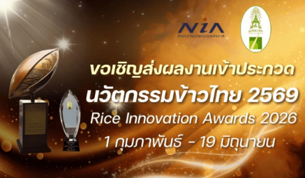ขอเชิญส่งผลงานเข้าประกวด “นวัตกรรมข้าวไทย ประจำปี 2569 (Rice Innovation Awards 2026)”