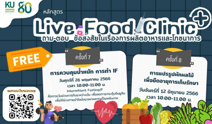 ขอเชิญผู้สนใจสมัครเข้าร่วม Live Food Clinic ถาม-ตอบข้อสงสัยในเรื่อง การผลิตอาหารและโภชนาการ ฟรี!!! ผ่านโปรแกรม Zoom