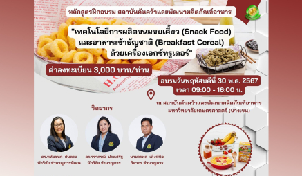 หลักสูตรฝึกอบรม "เทคโนโลยีการผลิตขนมขบเคี้ยว (Snack Food) และอาหารเช้าธัญชาติ (Breakfast Cereal) ด้วยเครื่องเอกซ์ทรูเดอร์"