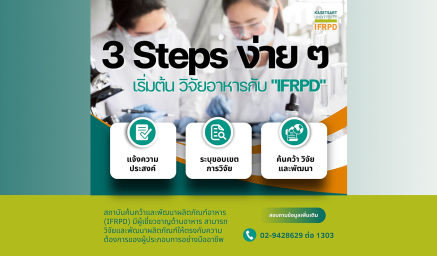 เริ่มต้นวิจัยอาหารง่าย ๆ เพียง 3 ขั้นตอนกับ "IFRPD"