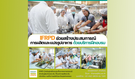 IFRPD ช่วยสร้างประสบการณ์การผลิตและแปรรูปอาหาร ด้วยบริการฝึกอบรม