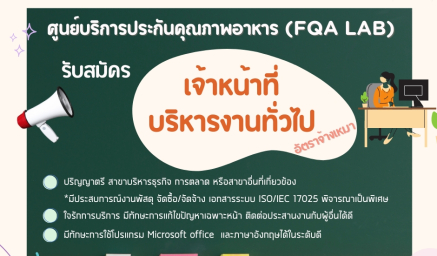 รับสมัครเจ้าหน้าที่บริหารงานทั่วไป (อัตราจ้างเหมา)