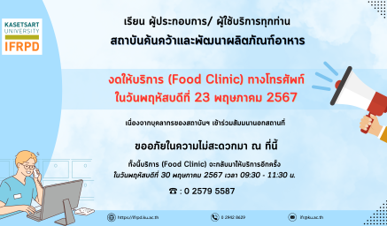 งดให้บริการ Food Clinic ทางโทรศัพท์ และ walk-in วันที่ 23 พ.ค. 67