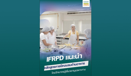 IFRPD ขอแนะนำหลักสูตรการฝึกอบรมด้านอาหารตามหลักวิทยาศาสตร์การอาหาร โดยวิทยากรผู้เชี่ยวชาญเฉพาะทาง