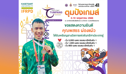 ขอแสดงความยินดีกับ คุณพสธร ผ่องแผ้ว ที่ได้รับรางวัลเหรียญเงินการแข่งขันกีฬากรีฑา จากกีฬาบุคลากรมหาวิทยาลัยแห่งประเทศไทย ครั้งที่ 51 ตุมปังเกมส์