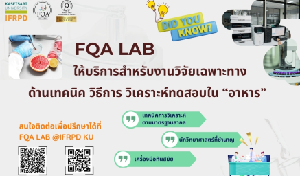 FQA LAB โดย IFRPD ให้บริการสำหรับงานวิจัยเฉพาะทาง ด้านเทคนิค วิธีการ วิเคราะห์ทดสอบใน “อาหาร