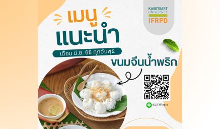 ขนมจีนน้ำพริก เมนูแนะนำห้องอาหารสหโภชน์