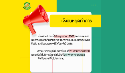 ขอหยุดให้บริการในวันที่ 20 พฤษภาคม 2568