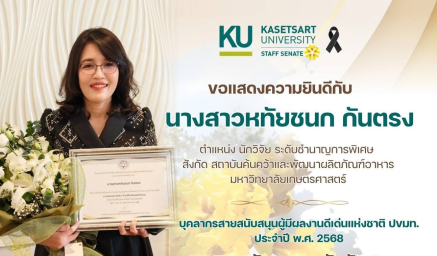 ขอแสดงความยินดีกับ ดร.หทัยชนก กันตรง นักวิจัยชำนาญการพิเศษ ในโอกาสเข้ารับรางวัล “บุคลากรสายสนับสนุนผู้มีผลงานดีเด่นแห่งชาติ ปขมท. ประจำปี พ.ศ. 2568”
