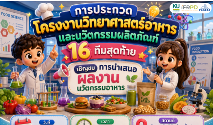 ขอเชิญร่วมชมการนำเสนอผลงาน “การประกวดโครงงานวิทยาศาสตร์อาหารและนวัตกรรมผลิตภัณฑ์ 16 ทีมสุดท้าย”