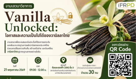 ขอเชิญผู้ผลิตและผู้ประกอบการวานิลลาไทย เข้าร่วมงานเสวนาวิชาการในหัวข้อ  “Vanilla Unlocked: โอกาสและความเป็นไปได้ของวานิลลาไทย”