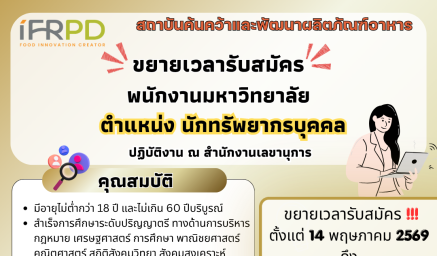 ประกาศขยายเวลารับสมัครงานพนักงานมหาวิทยาลัย  ตำแหน่ง นักทรัพยากรบุคคล