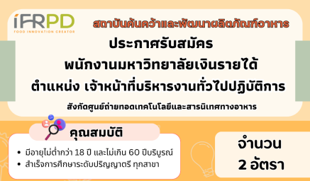 ประกาศรับสมัคร พนักงานมหาวิทยาลัยเงินรายได้ ตำแหน่ง เจ้าหน้าที่บริหารงานทั่วไปปฏิบัติการ
