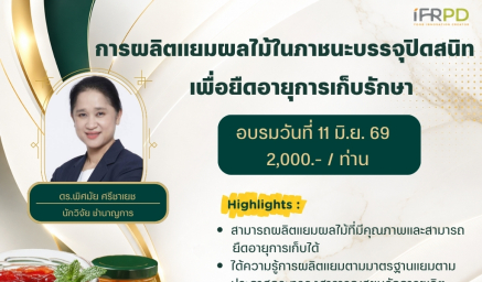 ประชาสัมพันธ์ฝึกอบรม หลักสูตร การผลิตแยมผลไม้ในภาชนะบรรจุปิดสนิทเพื่อยืดอายุการเก็บรักษา