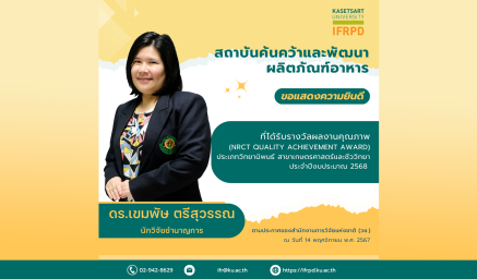 ขอแสดงความยินดีกับ ดร.เขมพัษ ตรีสุวรรณ นักวิจัยชำนาญการ ที่ได้รับรางวัลผลงานคุณภาพ (NRCT Quality Achievement Award)  ประเภทวิทยานิพนธ์ สาขาเกษตรศาสตร์และชีววิทยา