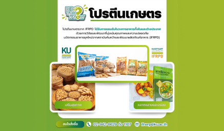 แนะนำ "โปรตีนเกษตร" นวัตกรรมอาหารยุคใหม่จากสถาบันค้นคว้าและพัฒนาผลิตภัณฑ์อาหาร (IFRPD)