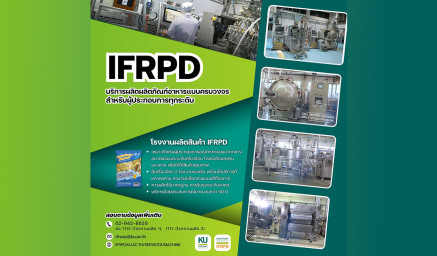 IFRPD บริการผลิตผลิตภัณฑ์อาหารแบบครบวงจร สำหรับผู้ประกอบการทุกระดับ