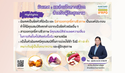 บทความวิชาการ "มันเทศ : แหล่งแป้งทางเลือกสำหรับผู้รักสุขภาพ"