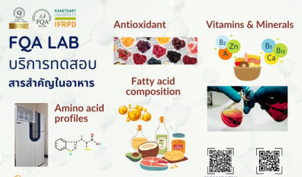 FQA LAB พร้อมให้บริการวิเคราะห์/ทดสอบสารสำคัญในอาหาร