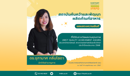 ขอแสดงความยินดีกับ ดร.จุฑามาศ กลิ่นโซดา ที่ได้รับรางวัลผลงานคุณภาพ (NRCT Quality Achievement Award) ประเภทวิทยานิพนธ์ สาขาเกษตรศาสตร์และชีววิทยา