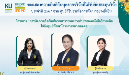 ขอแสดงความยินดีกับบุคลากรวิจัยที่ได้รับจัดสรรทุนวิจัย ประจำปีงบประมาณ 2567 จาก ศูนย์สิรินธรเพื่อการพัฒนาอย่างยั่งยืน มหาวิทยาลัยเกษตรศาสตร์