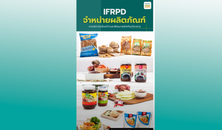 แนะนำผลิตภัณฑ์คุณภาพยอดนิยมและช่องทางจัดจำหน่ายผลิตภัณฑ์ของ IFRPD