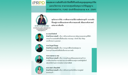 ขอแสดงความยินดีกับ ดร.วนิดา เทวารุทธิ์ ชิติสรรค์กุล ที่ได้รับทุนสนับสนุนงานวิจัยและนวัตกรรม (Fundamental Fund ประจำปีงบประมาณ พ.ศ. 2569)