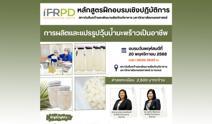 ประชาสัมพันธ์หลักสูตรฝึกอบรม "การผลิตและแปรรูปวุ้นน้ำมะพร้าวเป็นอาชีพ"