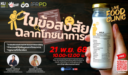 ขอเชิญรับชม LIVE FOOD CLINIC ไขข้อสงสัยใน "ฉลากโภชนาการ" ผ่าน Zoom และ Facebook Live ฟรี!!