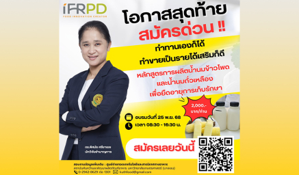 ประชาสัมพันธ์หลักสูตรฝึกอบรม "หลักสูตรการผลิตน้ำนมข้าวโพดและน้ำนมถั่วเหลือง เพื่อยืดอายุการเก็บรักษา"