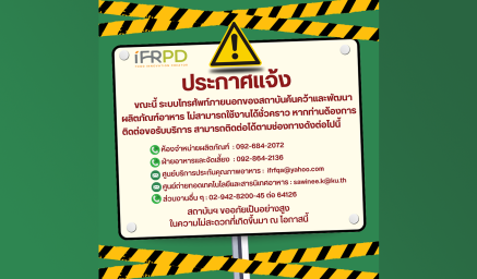 แจ้งระบบโทรศัพท์ภายนอกของสถาบันฯ ขัดข้อง