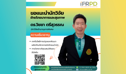 ความเชี่ยวชาญนักวิจัย ดร.วิชชา ตรีสุวรรณ