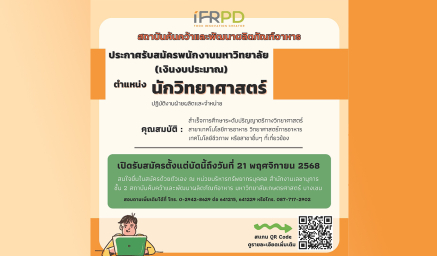 ประกาศ รับสมัครคัดเลือกเพื่อจ้างและแต่งตั้งบุคคลเป็นพนักงานมหาวิทยาลัยเกษตรศาสตร์ ตำแหน่ง : นักวิทยาศาสตร์