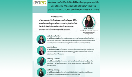 ขอแสดงความยินดีกับ ดร.ดาลัด ศิริวัน ที่ได้รับทุนสนับสนุนงานวิจัยและนวัตกรรม (Fundamental Fund ประจำปีงบประมาณ พ.ศ. 2569)