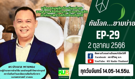 ขอเชิญรับชมรายการทันโลก...ยามบ่าย ออกอากาศ วันที่ 2 ตุลาคม 2566 เวลา 14.05 – 14.55 น.