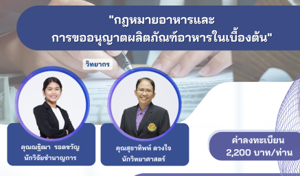 ประชาสัมพันธ์หลักสูตรฝึกอบรม "กฎหมายอาหารและการขออนุญาตผลิตภัณฑ์อาหารในเบื้องต้น“