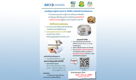 ขอเชิญชวนผู้ประกอบการ SMEs สมัครเข้าร่วมโครงการ “การต่อยอดองค์ความรู้จากงานวิจัยและทรัพย์สินทางปัญญา เพื่อเพิ่มมูลค่าทางธุรกิจของผลิตภัณฑ์โปรตีนทางเลือก สู่ผู้ประกอบการยุคใหม่ เฟส 3”