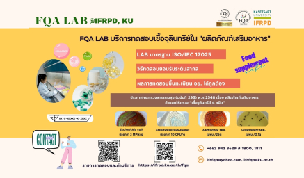 FQA LAB บริการทดสอบ "ผลิตภัณฑ์เสริมอาหาร"