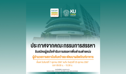 รับสมัครผู้สนใจเข้ารับการสรรหา เพื่อดำรงตำแหน่งผู้อำนวยการสถาบันค้นคว้าและพัฒนาผลิตภัณฑ์อาหาร