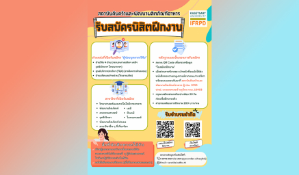 เปิดรับสมัครนิสิต/ นักศึกษาฝึกงาน ตำแหน่ง “ผู้ช่วยบุคลากรวิจัย”