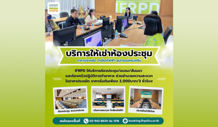 บริการห้องประชุม/อบรม/สัมมนา ราคาประหยัด ใกล้รถไฟฟ้า อุปกรณ์ครบครัน ที่ IFRPD