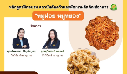 ประชาสัมพันธ์หลักสูตรฝึกอบรม "หมูฝอย หมูหยอง"