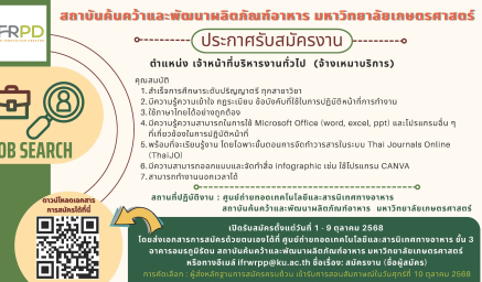ประกาศรับสมัครงาน ตำแหน่ง เจ้าหน้าที่บริหารงานทั่วไป (จ้างเหมาบริการ)