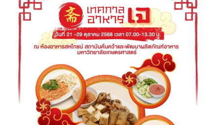 เทศกาลอาหารเจ 2568 อิ่มเจ อิ่มใจ ถูกหลักอนามัย ใส่ใจสุขภาพ
