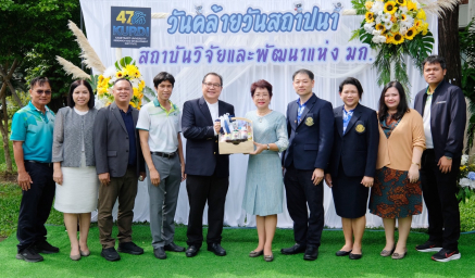 วันคล้ายวันสถาปนาสถาบันวิจัยและพัฒนาแห่งมหาวิทยาลัยเกษตรศาสตร์ ครบรอบ 47 ปี