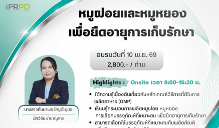 ประชาสัมพันธ์ฝึกอบรมหลักสูตร หมูฝอยและหมูหยอง เพื่อยืดอายุการเก็บรักษา