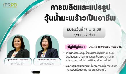 ประชาสัมพันธ์หลักสูตร การผลิตและแปรรูปวุ้นน้ำมะพร้าวเป็นอาชีพ