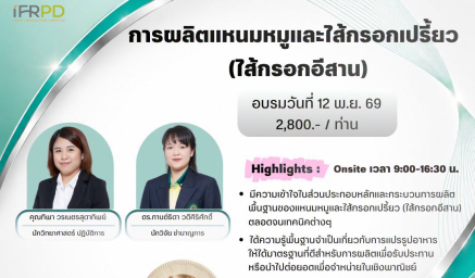 ประชาสัมพันธ์ฝึกอบรมหลักสูตร การผลิตแหนมหมูและไส้กรอกเปรี้ยว (ไส้กรอกอีสาน)
