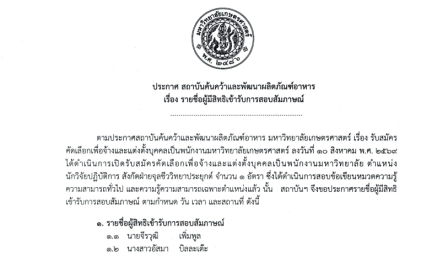 ประกาศ รายชื่อผู้มีสิทธิเข้ารับการสอบสัมภาษณ์ ตำแหน่ง นักวิจัยปฏิบัติการ เพื่อปฏิบัติงาน ณ ฝ่ายจุลชีววิทยาประยุกต์